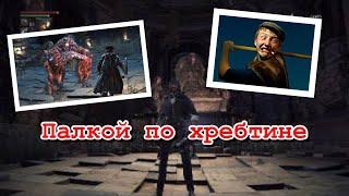 Bloodborne Кровоглот ( без урона без прокачки )