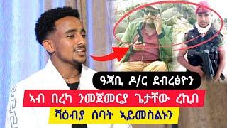 ዓጃቢ ዶ/ር ደብረፅዮን ፡ ንሓወይ ተኲሰ ክወቅዖ? ፡ ንመጀምርያ ጊዘ ኣብ በረካ ጌታቸው ረዳ ረኪበ፡ ሻዕብያ ሰባት ኣይመስሉንን ተጋ ግርማይ 0914712267