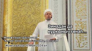 Зинадан да куркыныч гөнаһ... | Йосыф хәзрәт Дәүләтшин