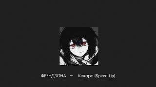 ФРЕНДЗОНА  —   Кокоро (Speed up)