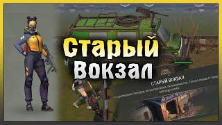 ЭКСПЕДИЦИЯ НА СТАРЫЙ ВОКЗАЛ! САМЫЙ КРУТОЙ НАЕМНИК! Last Day on Earth: Survival