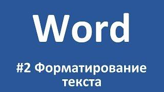 #2 Word. Форматирование текста