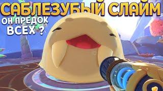 ОБНОВЛЕНИЕ ! САБЛЕЗУБЫЙ СЛАЙМ ПРЕДОК ВСЕХ СЛАЙМОВ ( Slime Rancher 2 )