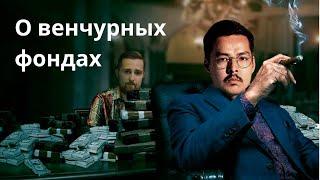 Как устроены венчурные инвестиции, фонды и их управляющие | Бизнес АД #3