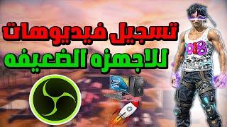 اخيرا شرح كامل OBS LITE لتسجيل فري فاير بدون لاق (للاجهزه الضعيفه) BEST obs studio lite