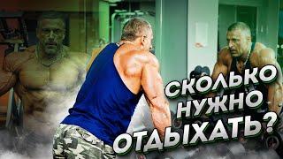 Отдых между подходами или сколько отдыхать? - Станислав Линдовер Урок 3