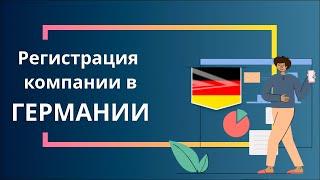 Регистрация компании в Германии