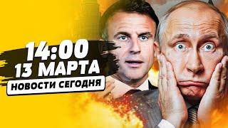 ПРЯМО СЕЙЧАС! ЕВРОПА АТАКОВАЛА РОССИЮ! АРМИИ ЕС В УКРАИНЕ! ПУТИНА РАЗОРВАЛО! | НОВОСТИ СЕГОДНЯ