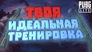 Как Тренироваться в PUBG LITE | Тренировка (аима,фликов,наводки) | ГАЙД