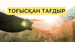 Тоғысқан тағдыр.маскүнемдікке салынған Мирастың өмірі|1-бөлім| #аудиожазба