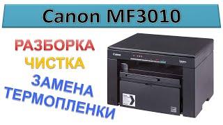 #158 Canon MF3010 - замена термопленки | РАЗБОРКА - ЧИСТКА