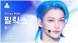 [예능연구소] Stray Kids FELIX – S-Class(스트레이 키즈 필릭스 - 특) FanCam | Show! MusicCore | MBC230603방송