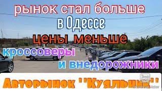 По чём кроссоверы и внедорожники в Одессе. Авторынок «Куяльник» (Яма)