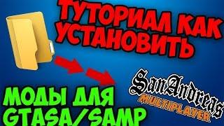 Tutorial | Как устанавливать моды SAMP? | ОТВЕТ ТУТ!