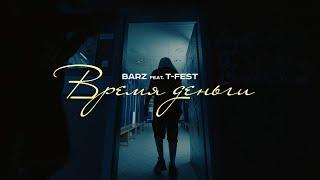 Barz (feat. T-Fest) – Время-Деньги (Official Music Video)