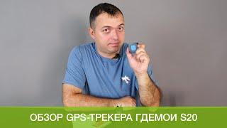 Обзор ГдеМои S20: компактный GPS-трекер для семьи и бизнеса