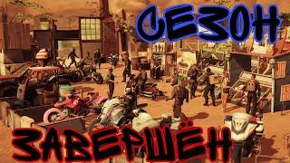 СЕЗОН 11 ЗАВЕРШЁН! ВО ВСЕ ТЯЖКИЕ! РАЗНОС ЛОКАЦИЙ С ХК И МП!!! Last Day On Earth Survival