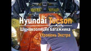 Шумоизоляция багажника с арками Hyundai Tucson в уровне Экстра. АвтоШум.