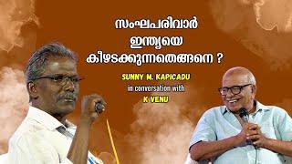 പഴയ RSS അല്ല, ഇന്നത്തെ RSS - സംഘപരിവാർ ഇന്ത്യയെ കീഴടക്കുന്നതെങ്ങനെ ? | Sunny M. Kapicadu | K Venu