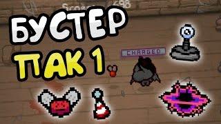 БУСТЕР ПАК| ВСЕ ПРЕДМЕТЫ И БРЕЛКИ (The Binding of Isaac: Afterbirth+)