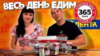 Целый день едим продукты 365 ДНЕЙ