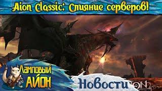  AION CLASSIC 2.8 RUOFF: НОВОЕ ОБЪЕДИНЕНИЕ СЕРВЕРОВ - ПОДРОБНОСТИ И ДАТА ОБЪЕДИНЕНИЯ! 