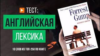 10 сложных английских слов из книги «Форрест Гамп» — викторина по английской лексике