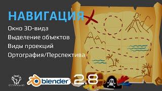 3. Навигация в Blender