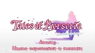 Tales of Berseria / Сказания Берсерии Демо - Анализ техник и имён