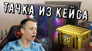 ТАЧКА ИЗ КЕЙСА #сборкапк