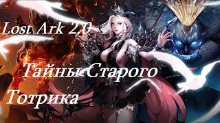 Лост Арк 2.0 (Lost Ark) - Тайны Старого Тотрика