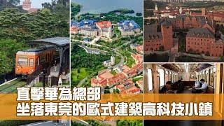 華為總部直擊 坐落東莞的歐式建築高科技小鎮