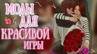 КАК СДЕЛАТЬ ИГРУ КРАСИВОЙОСВЕЩЕНИЕ В SIMS 4МОДЫ ДЛЯ CASTHE SIMS 4