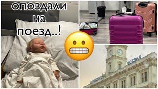 путешествие с куклой реборн на поезде!//опоздали на поезд..