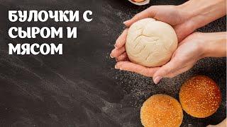 Булочки с сыром и мясом простой видео рецепт | простые рецепты от Дании