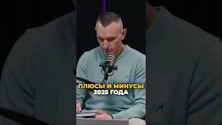 Плюсы и минусы 2025 года | Психология цифр