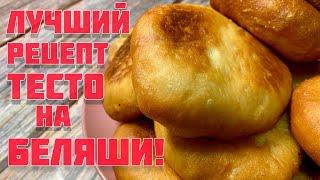 Беляши с мясом! "ЛУЧШИЙ РЕЦЕПТ ТЕСТО"