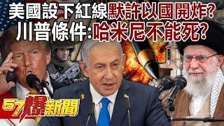 Does the United States set a red line to condone Israel's bombing?