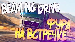 BeamNG Drive | КОГДА ФУРА ВЫЛЕТАЕТ НА ВСТРЕЧКУ