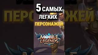 ТОП 5 САМЫХ ЛЕГКИХ ПЕРСОНАЖИ В MOBILE LEGENDS ПО ВЕРСИИ ЧАТА GPT #млбб #mobilelegends #mlbb