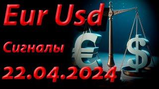 Eur Usd, Сигнал 22.04.2024. Прогноз форекс. Трейдинг, торговые рекомендации.