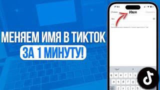 Как изменить имя в TikTok? Меняем Никнейм в ТикТок!