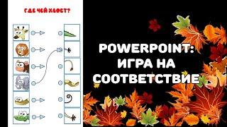 PowerPoint: игра на соответствие