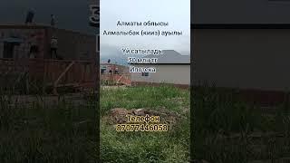 #Недвижимость #участок #жер #телім #кх #рассрочка #ижс #лпх #дом #үй #бизнес