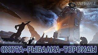 Warframe: Долина Сфер - Охота, Рыбалка, Фарм Тороидов