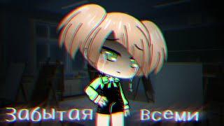 ~||Мини-фильм "Забытая всеми"||~ Gacha life||