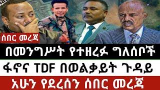 Ethiopia ሰኔ 17/2017| ሰበር ዜና | Ethiopian news 24 june 2025 Mereja TV
