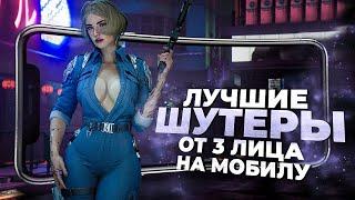 11 ЛУЧШИХ ШУТЕРОВ от 3 лица на ANDROID и IOS в 2025 ГОДУ!