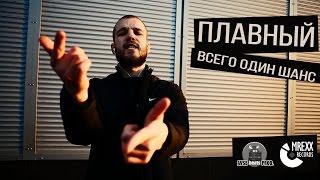 ПЛАВНЫЙ - ВСЕГО ОДИН ШАНС (2015)