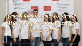 Студенческое телевидение Мининского университета "Minin STV"